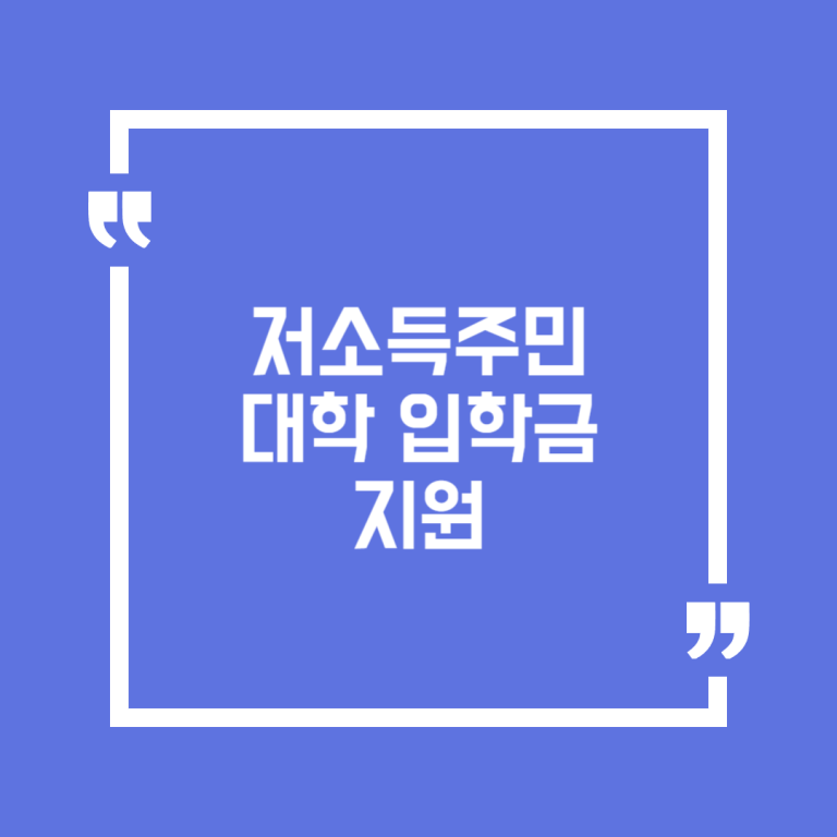 저소득주민 대학 입학금 지원