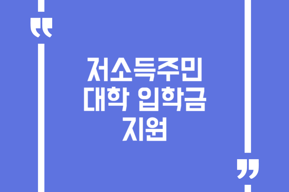 저소득주민 대학 입학금 지원