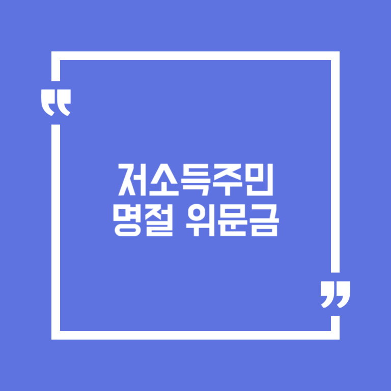 저소득주민 명절 위문금