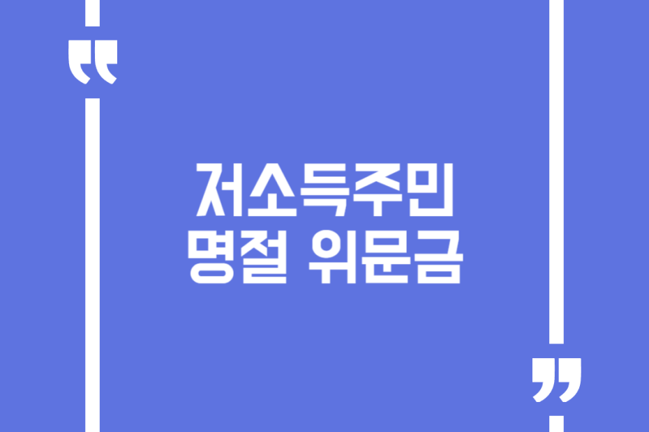저소득주민 명절 위문금