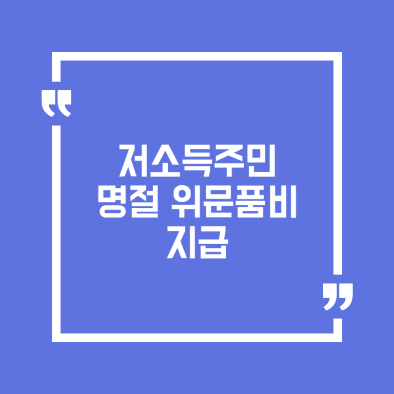 저소득주민 명절 위문품비 지급