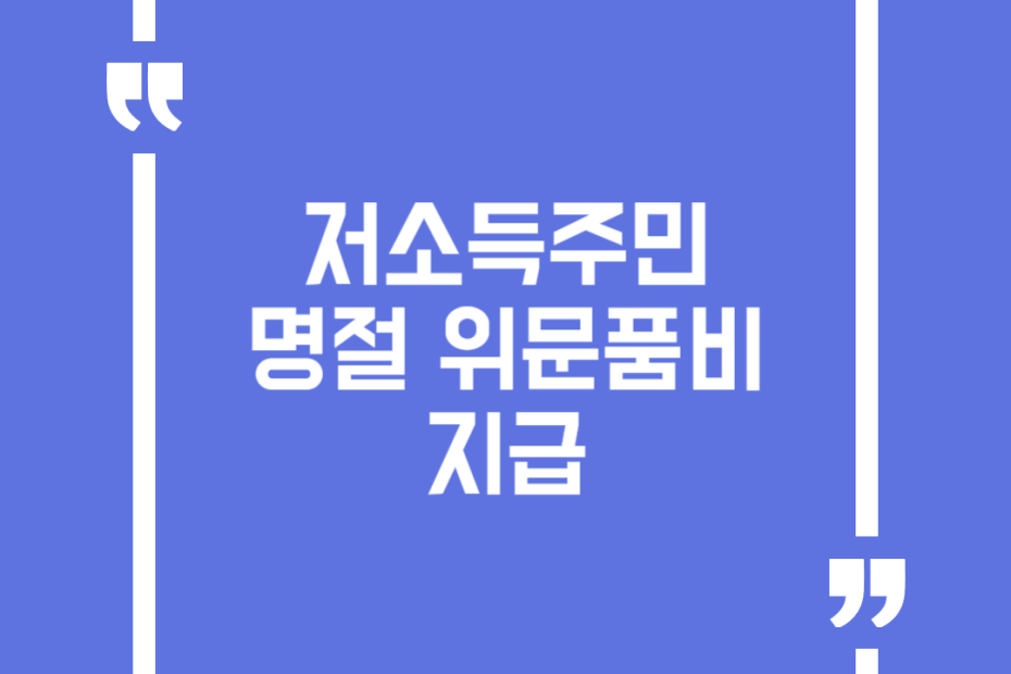 저소득주민 명절 위문품비 지급