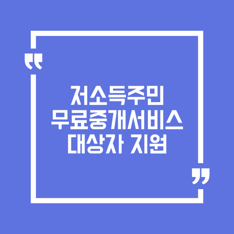 저소득주민 무료중개서비스 대상자 지원