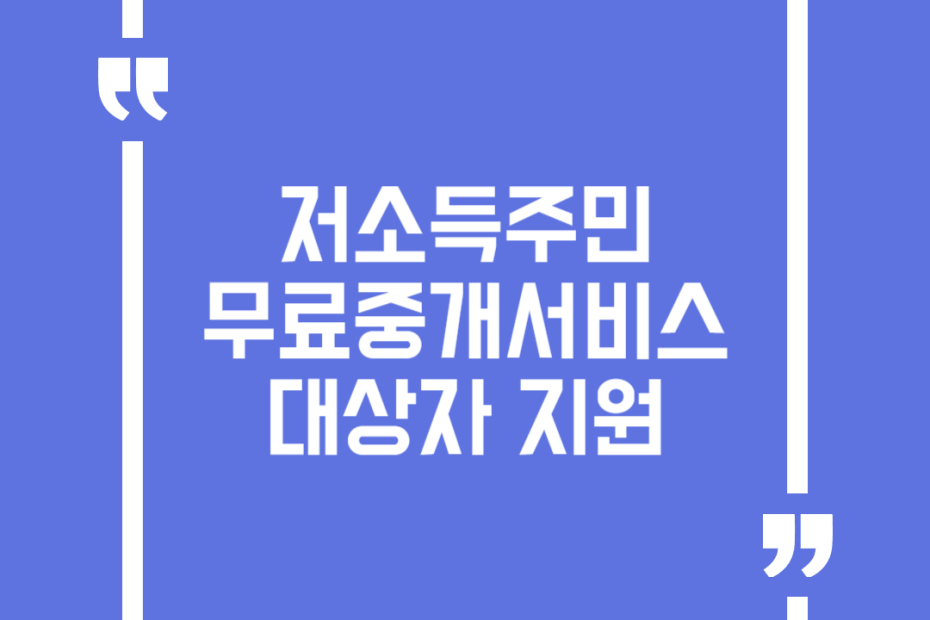 저소득주민 무료중개서비스 대상자 지원