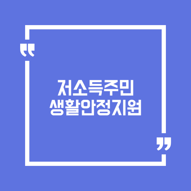 저소득주민 생활안정지원