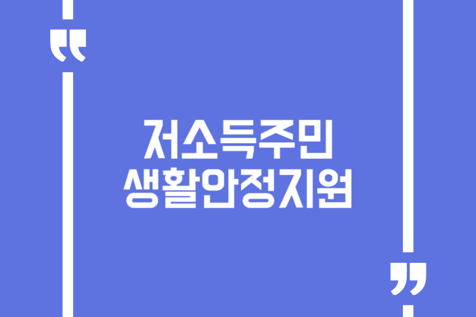 저소득주민 생활안정지원