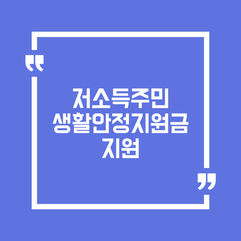 저소득주민 생활안정지원금 지원