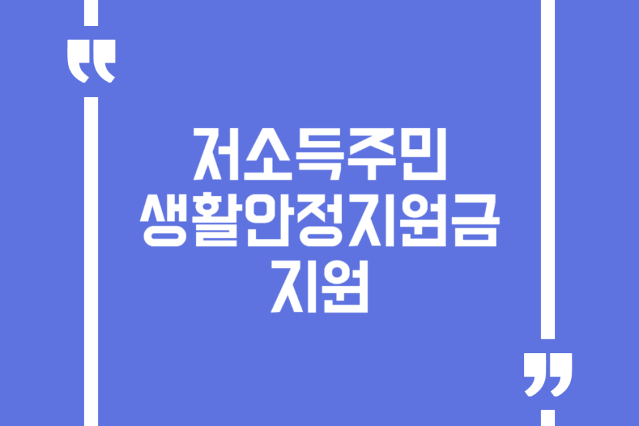 저소득주민 생활안정지원금 지원