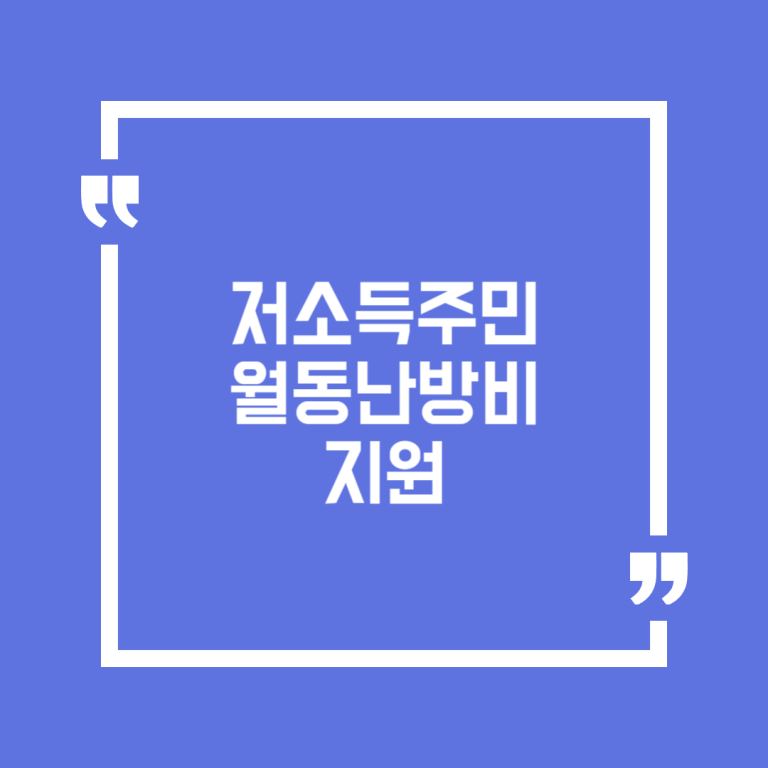 저소득주민 월동난방비 지원