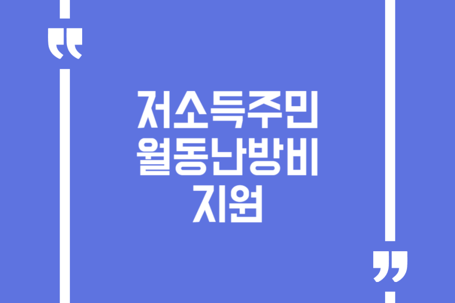 저소득주민 월동난방비 지원