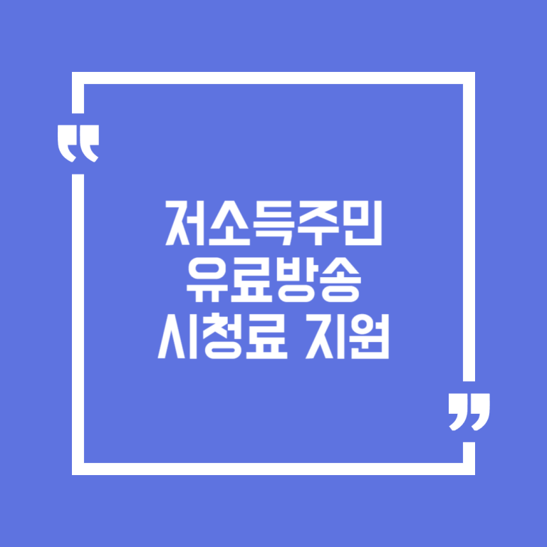 저소득주민 유료방송 시청료 지원