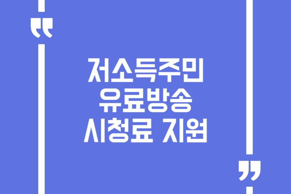 저소득주민 유료방송 시청료 지원