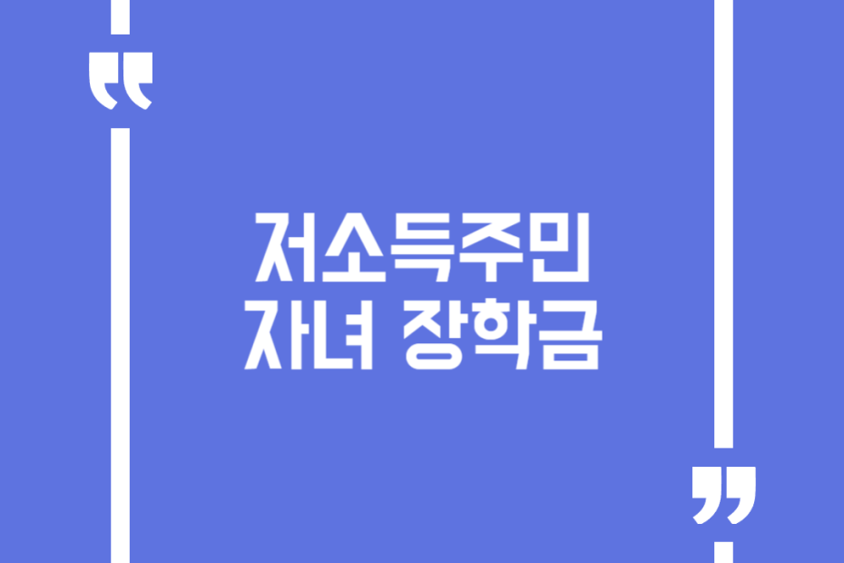 저소득주민 자녀 장학금