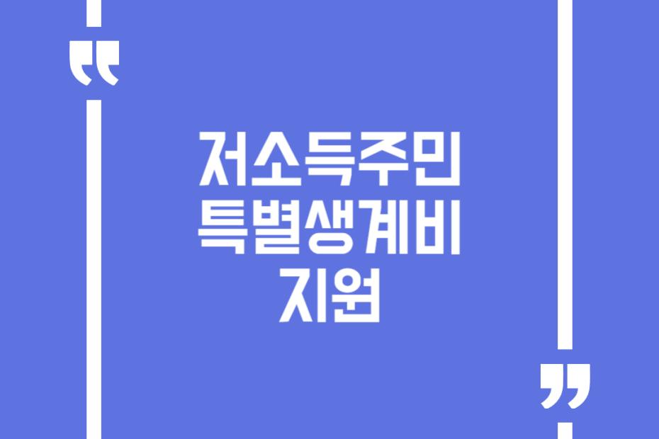 저소득주민 특별생계비 지원