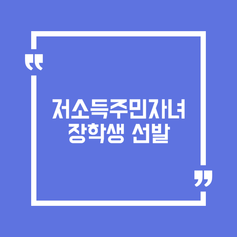 저소득주민자녀 장학생 선발