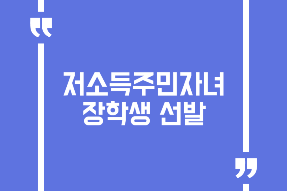 저소득주민자녀 장학생 선발