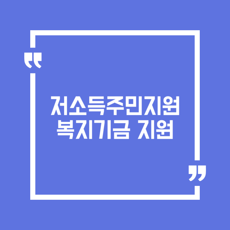 저소득주민지원복지기금 지원