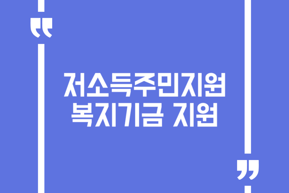 저소득주민지원복지기금 지원