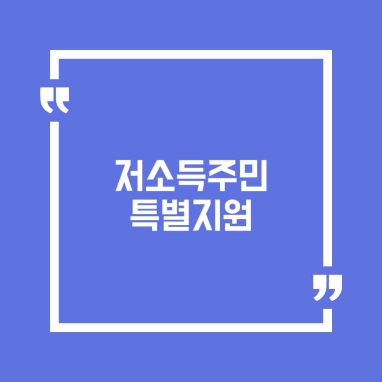 저소득주민특별지원
