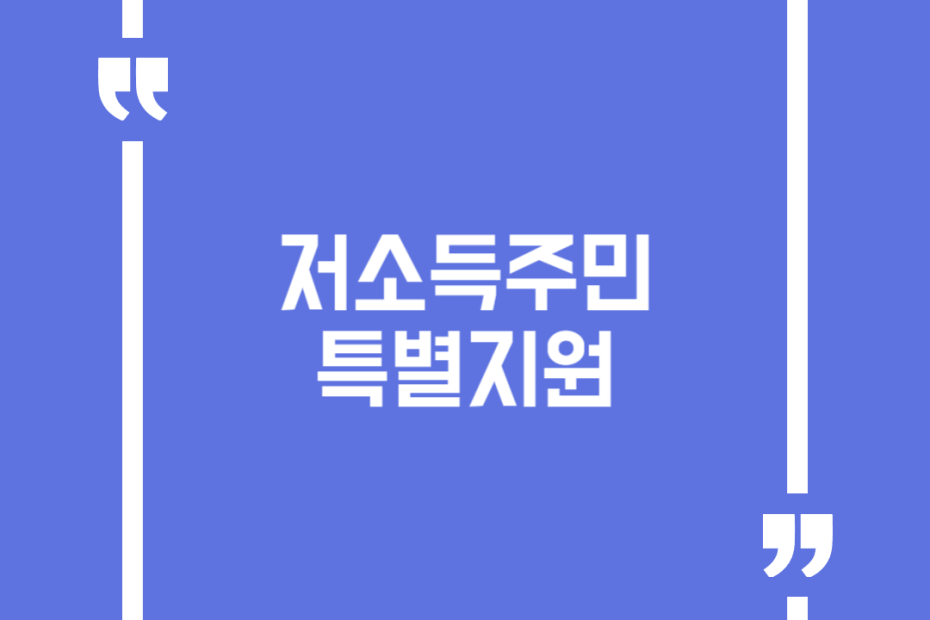 저소득주민특별지원