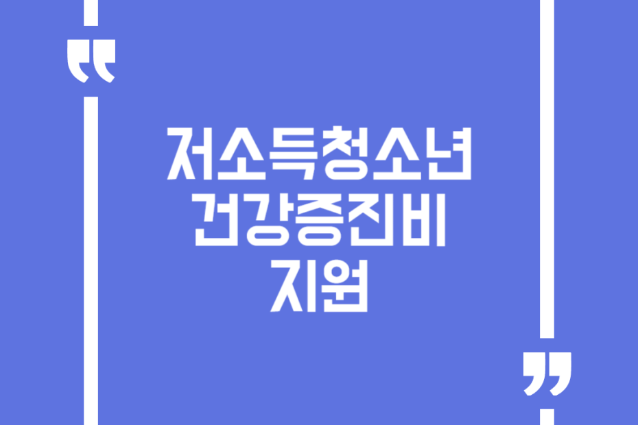 저소득청소년 건강증진비 지원