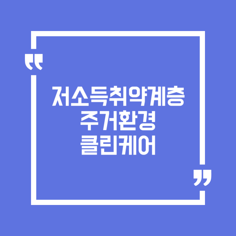 저소득취약계층 주거환경 클린케어