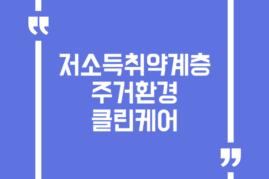 저소득취약계층 주거환경 클린케어