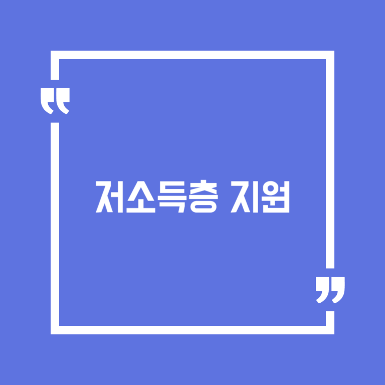 저소득층 지원