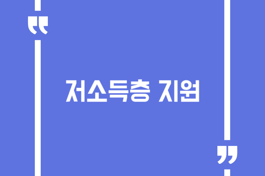저소득층 지원