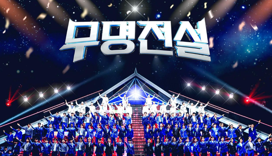 무명전설 투표