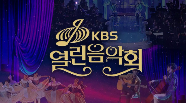 열린음악회 방청 신청