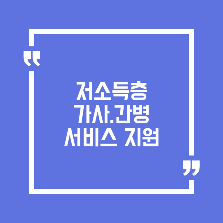 저소득층 가사.간병 서비스 지원