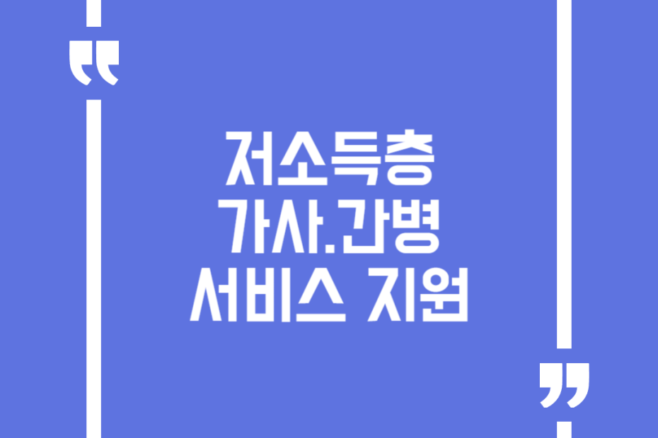 저소득층 가사.간병 서비스 지원