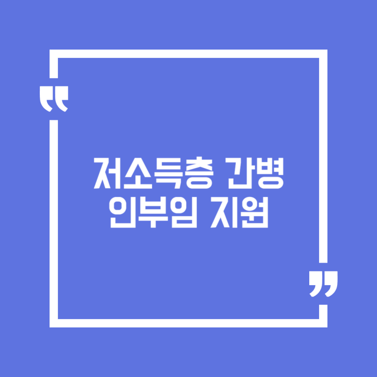저소득층 간병 인부임 지원