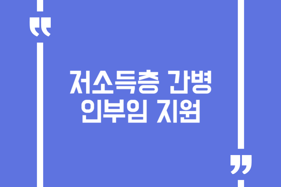 저소득층 간병 인부임 지원
