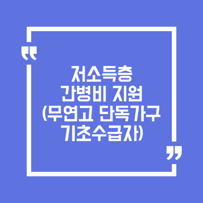 저소득층 간병비 지원(무연고 단독가구 기초수급자)