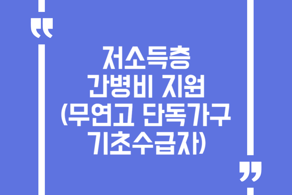 저소득층 간병비 지원(무연고 단독가구 기초수급자)