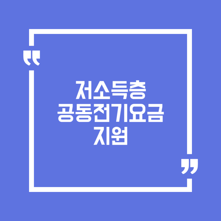 저소득층 공동전기요금 지원