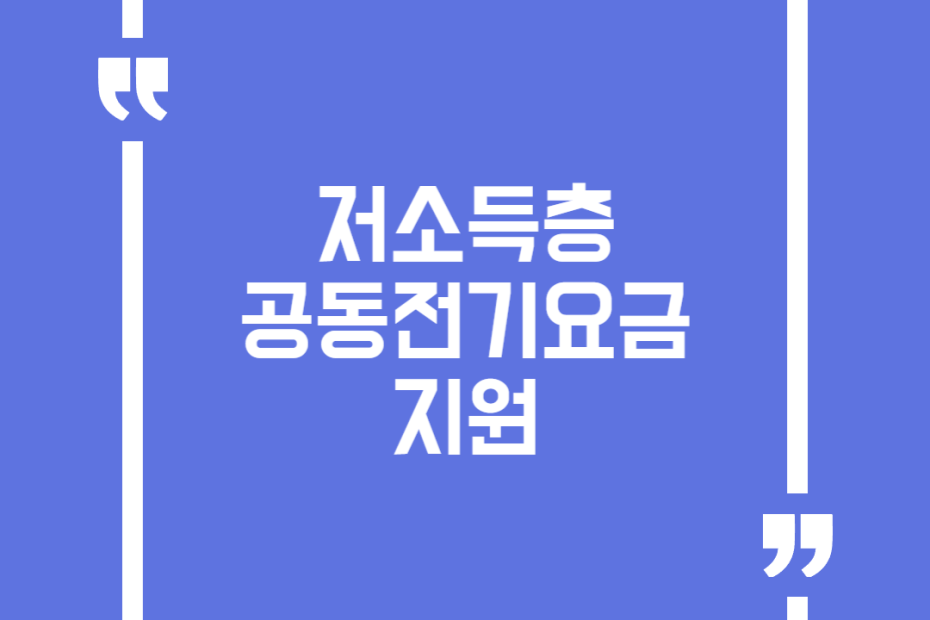 저소득층 공동전기요금 지원