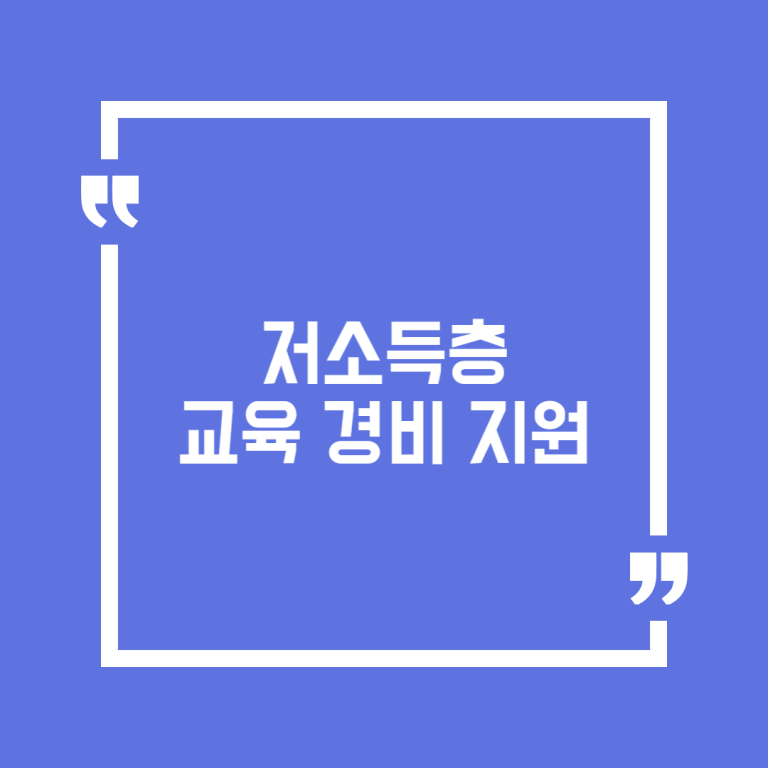 저소득층 교육 경비 지원