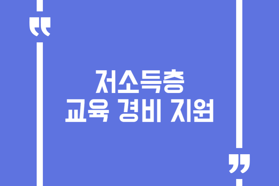 저소득층 교육 경비 지원
