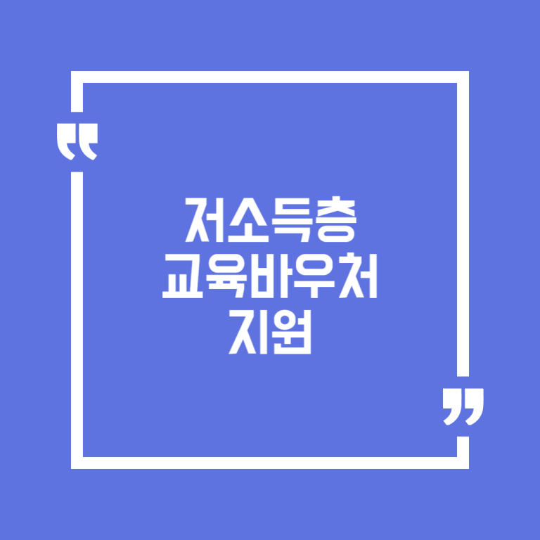 저소득층 교육바우처 지원