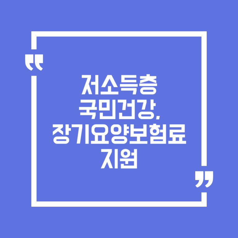 저소득층 국민건강, 장기요양보험료 지원