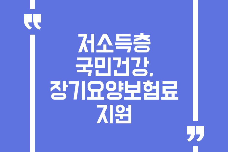 저소득층 국민건강, 장기요양보험료 지원