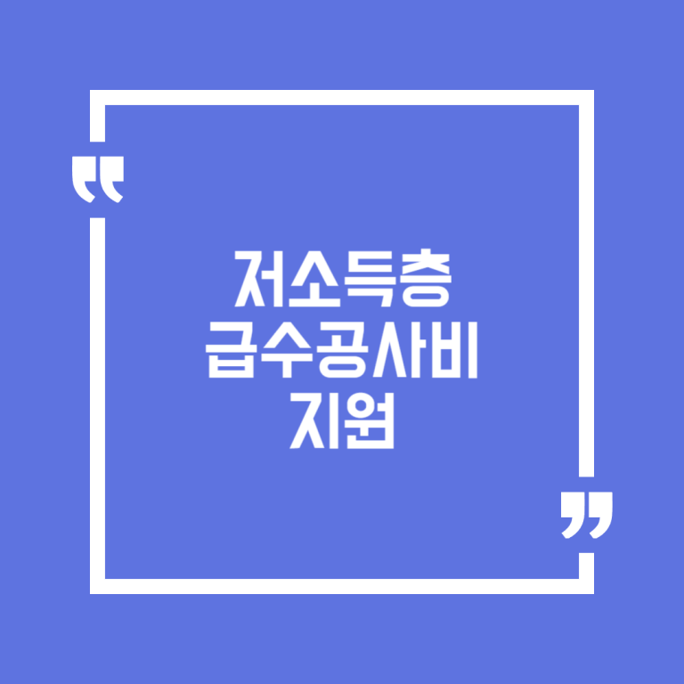 저소득층 급수공사비 지원
