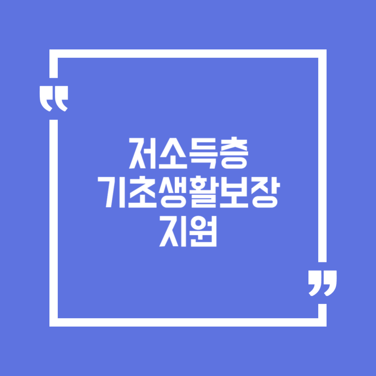 저소득층 기초생활보장 지원