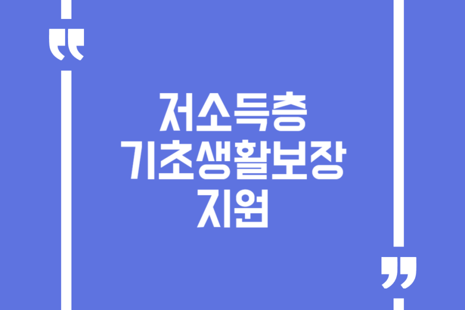 저소득층 기초생활보장 지원