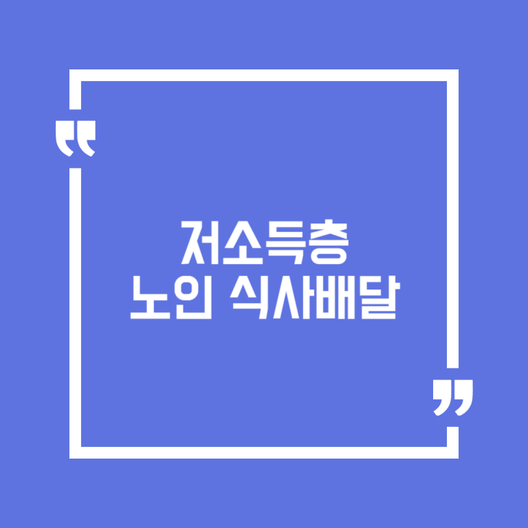 저소득층 노인 식사배달