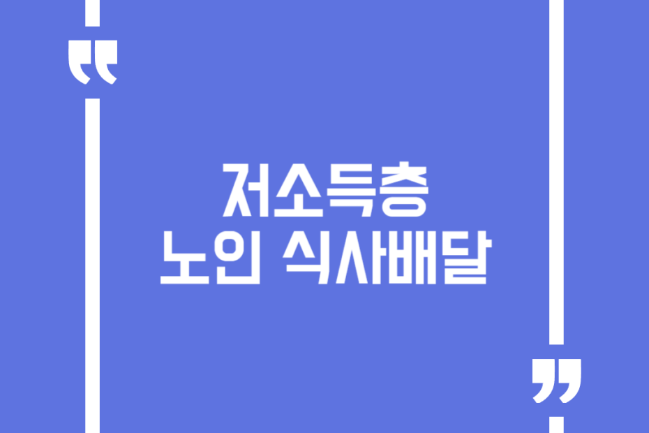 저소득층 노인 식사배달