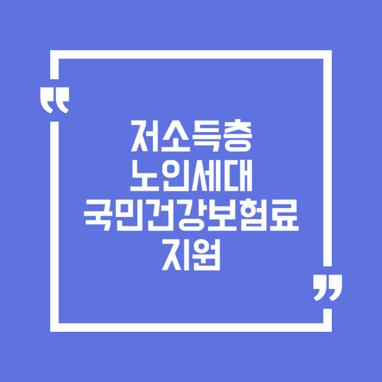 저소득층 노인세대 국민건강보험료 지원